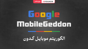 الگوریتم موبایل گدون گوگل