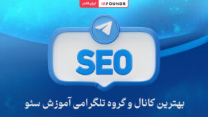 بهترین کانال و گروه تلگرامی آموزش سئو