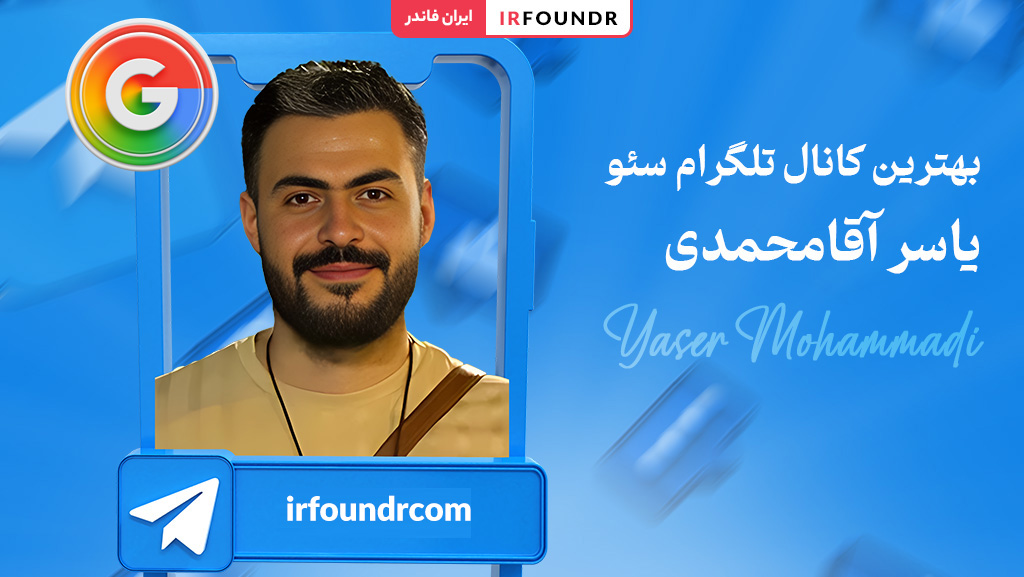 کانال سئو ایران فاندر