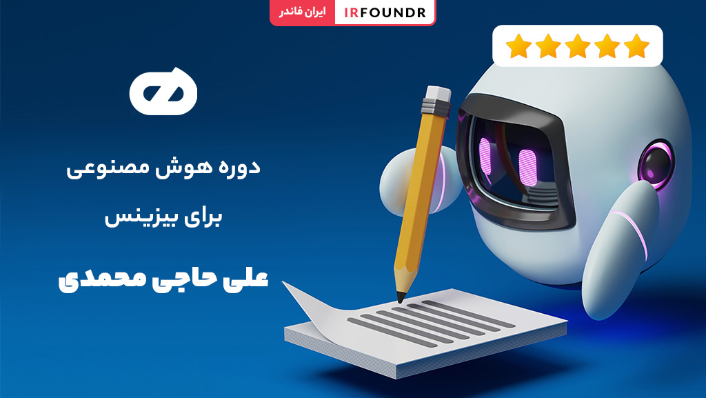 دوره هوش مصنوعی برای بیزینس علی حاجی محمدی