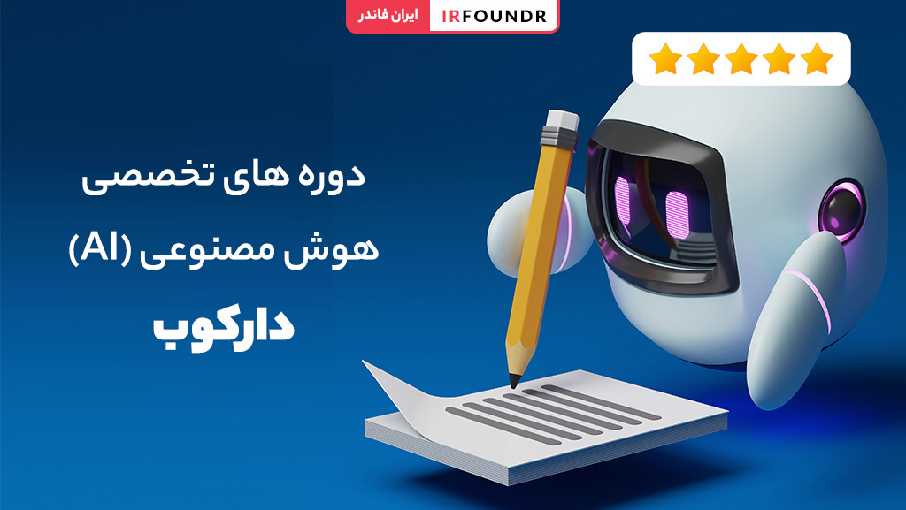 دوره هوش مصنوعی دارکوب