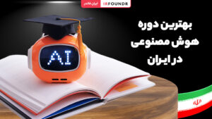 بهترین دوره هوش مصنوعی ایران
