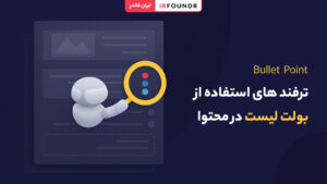 تأثیر بولت لیست در سئو محتوا