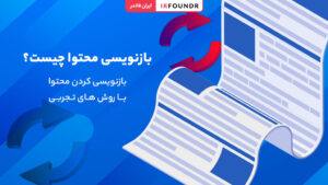 بازنویسی محتوا چیست؟
