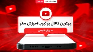 بهترین کانال یوتیوب آموزش سئو