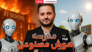 اولین مدرسه هوش مصنوعی در ایران با آموزش تخصصی و مدرن
